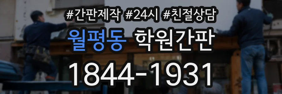 월평동 학원간판 상담 전화 1844-1931
