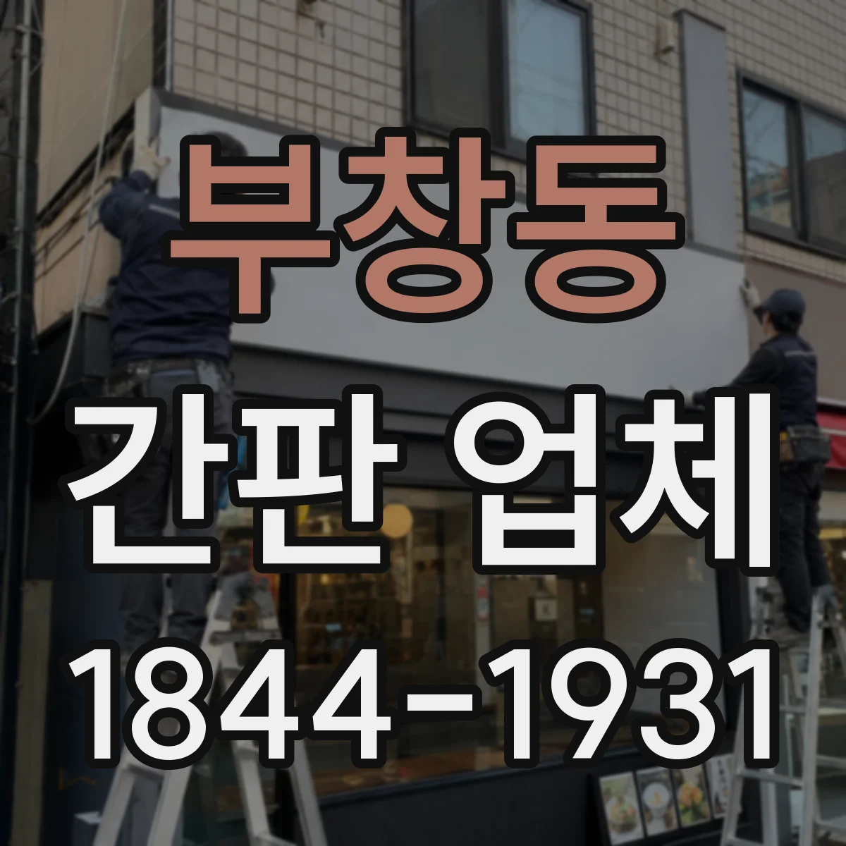 부창동 간판 업체