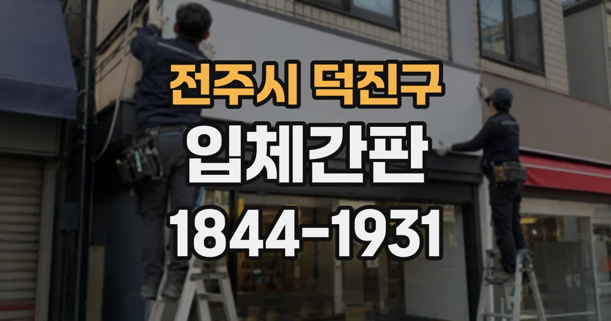전주시 덕진구 입체간판
