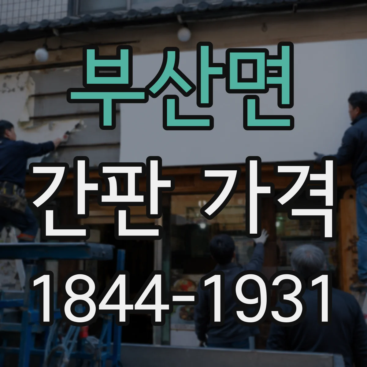 부산면 간판 가격