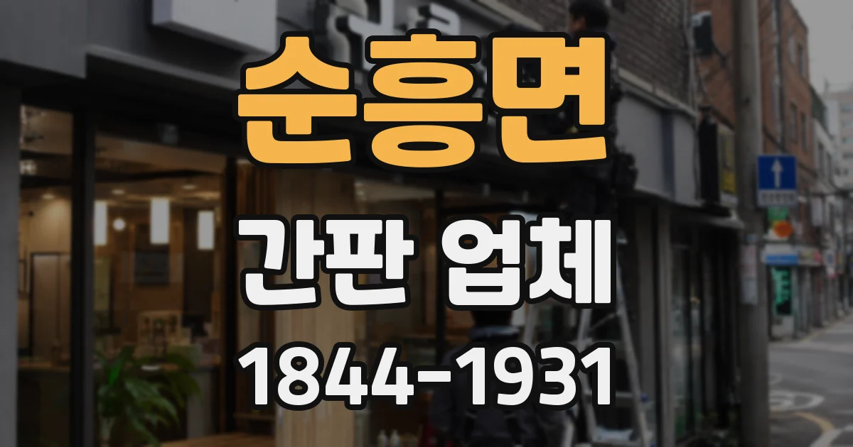 순흥면 간판 업체