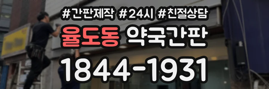 율도동 약국간판 상담 전화 1844-1931