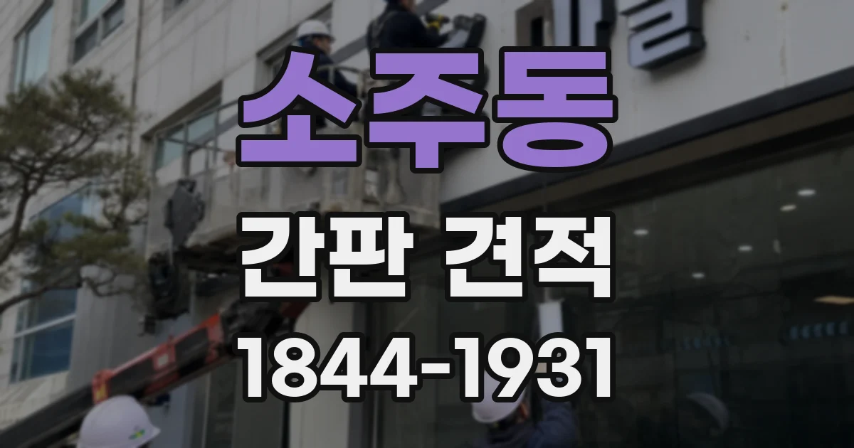 소주동 간판 견적
