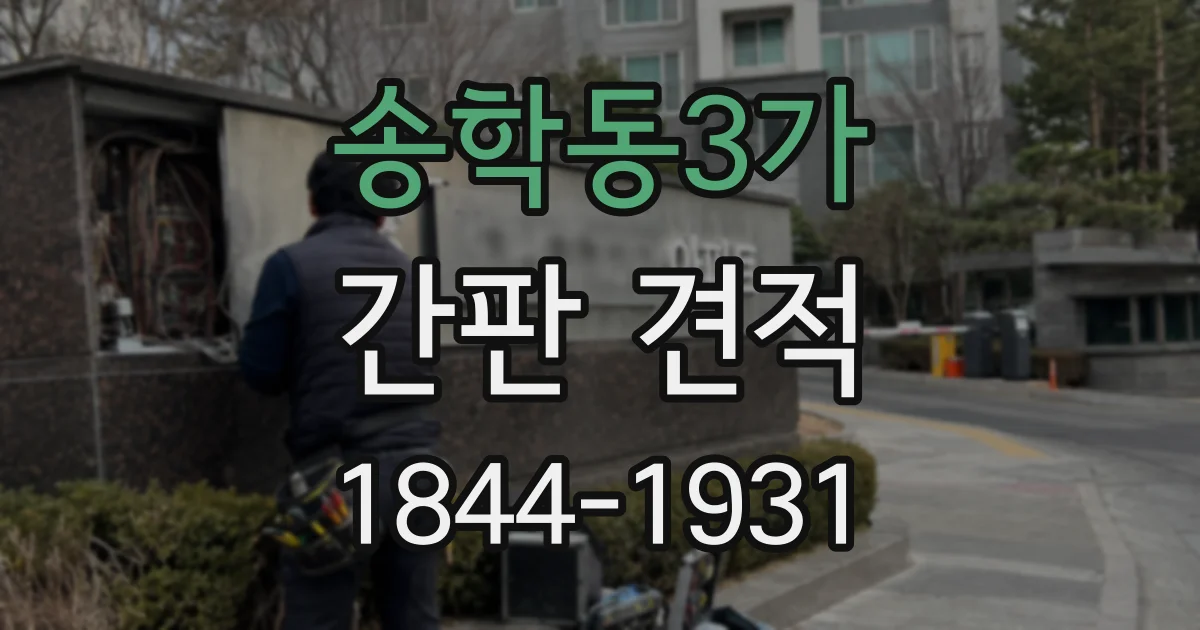 송학동3가 간판 견적