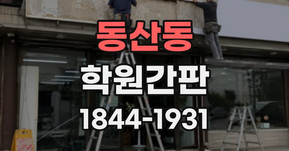 동산동 학원간판