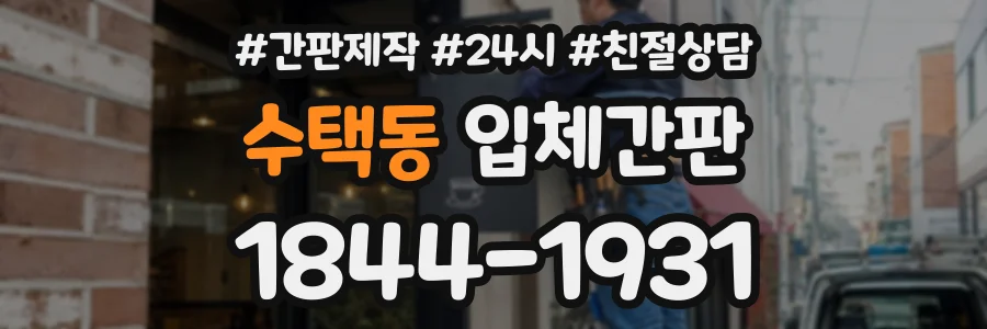 수택동 입체간판 상담 전화 1844-1931