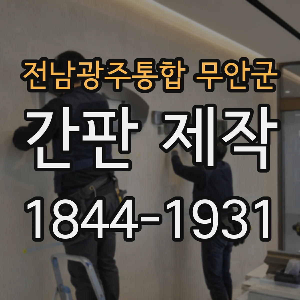 전남광주통합 무안군 간판 제작 회전로·교차로 시인성 높이는 배치 방법