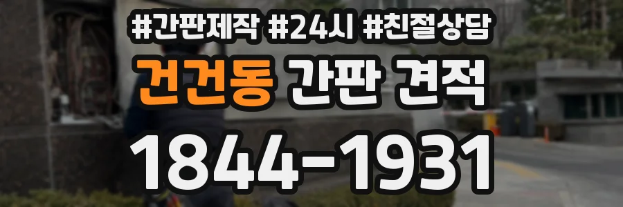 건건동 간판 견적