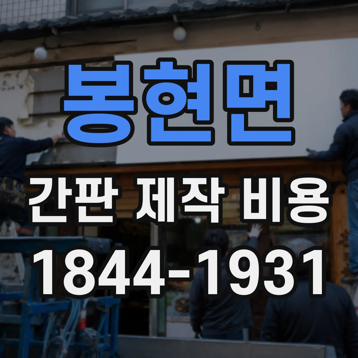 봉현면 간판 제작 비용