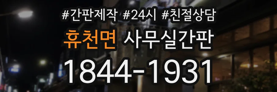 휴천면 사무실간판 상담 전화 1844-1931