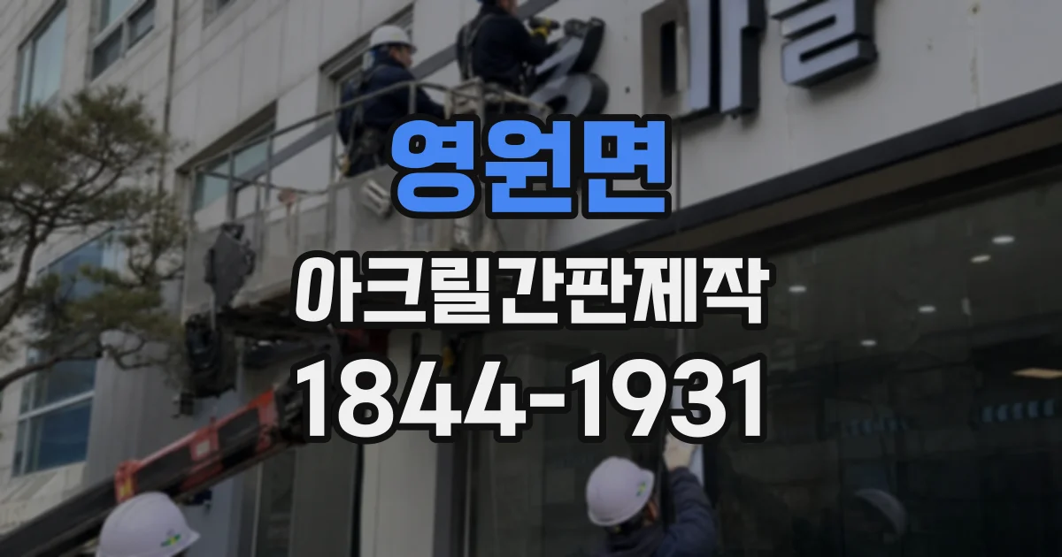 영원면 아크릴간판제작 멀리서도 읽기 쉬운 글자 간격과 배치