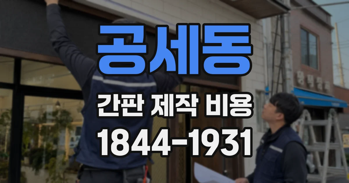 공세동 간판 제작 비용