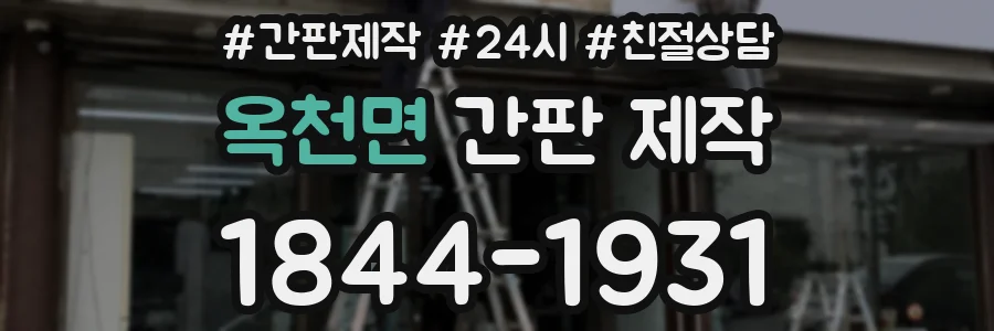 옥천면 간판 제작