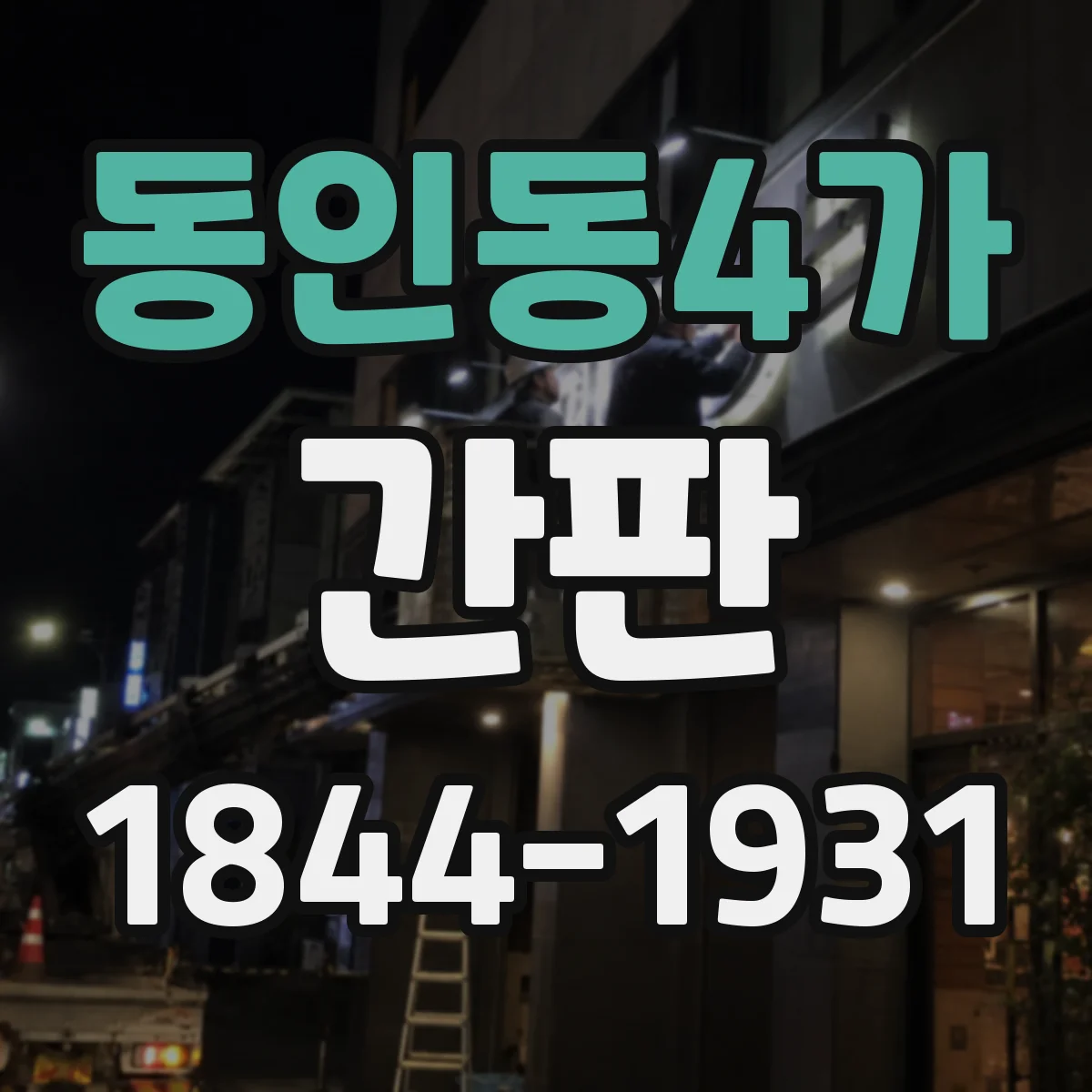 동인동4가 간판