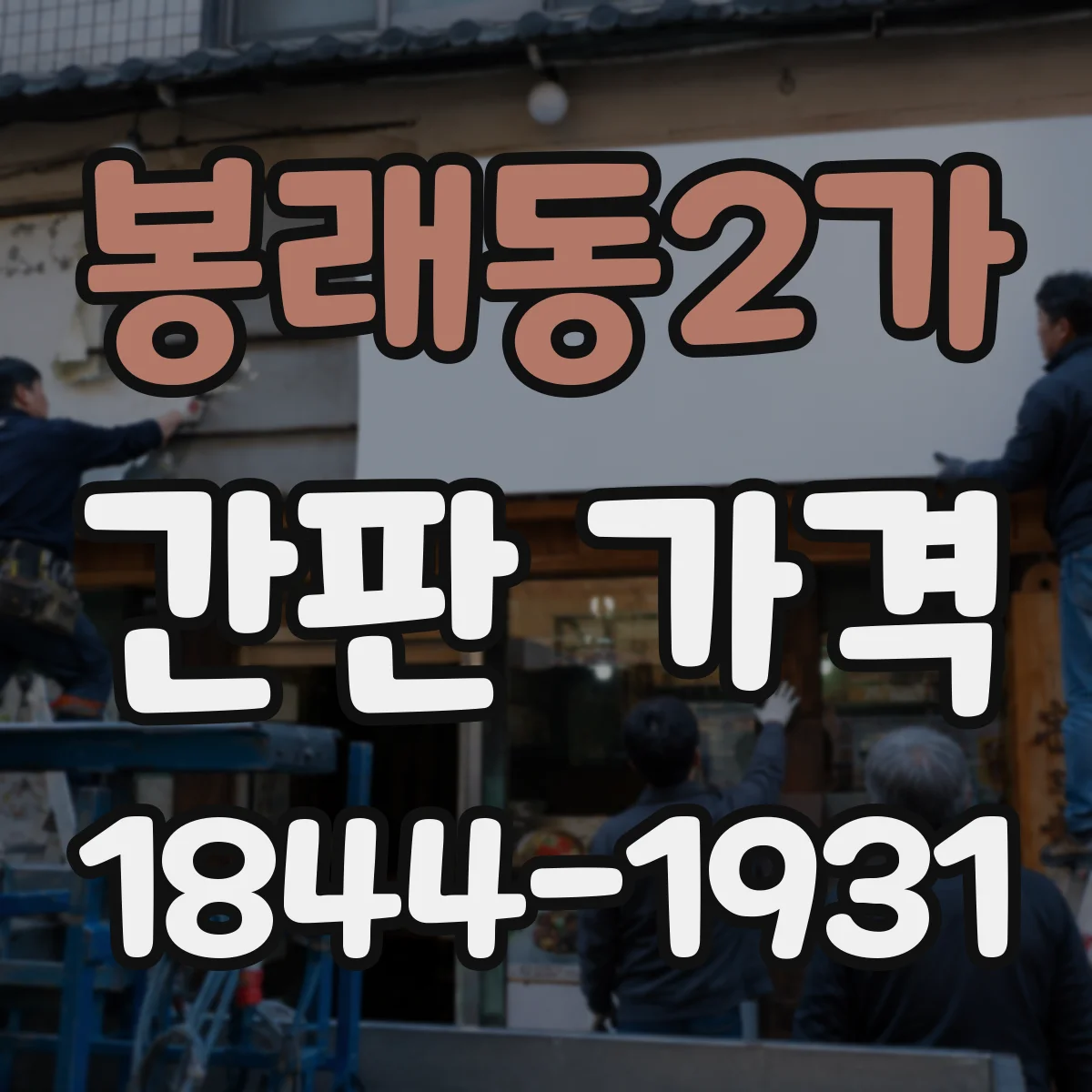 봉래동2가 간판 가격