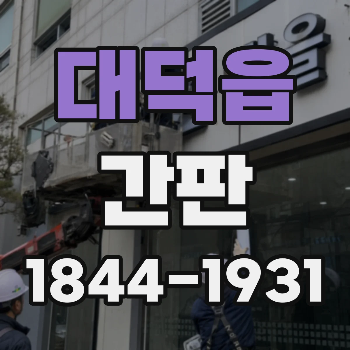 대덕읍 간판
