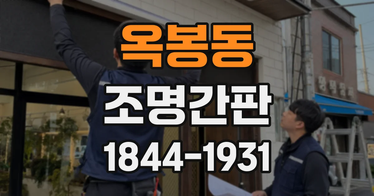 옥봉동 조명간판