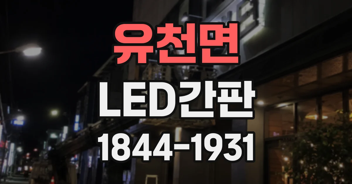 유천면 LED간판