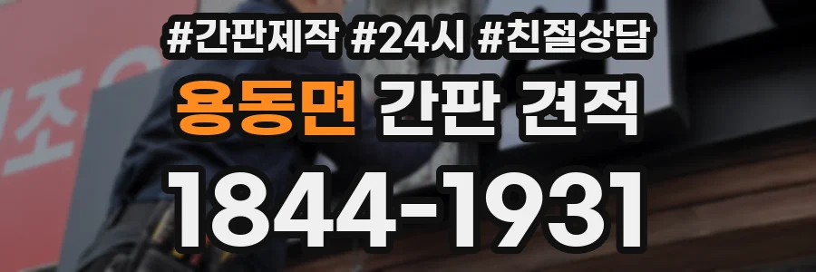 용동면 간판 견적