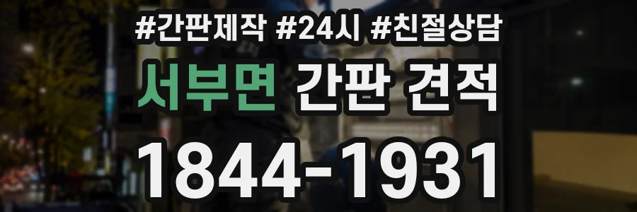 서부면 간판 견적