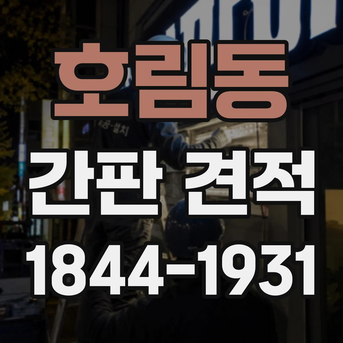 호림동 간판 견적