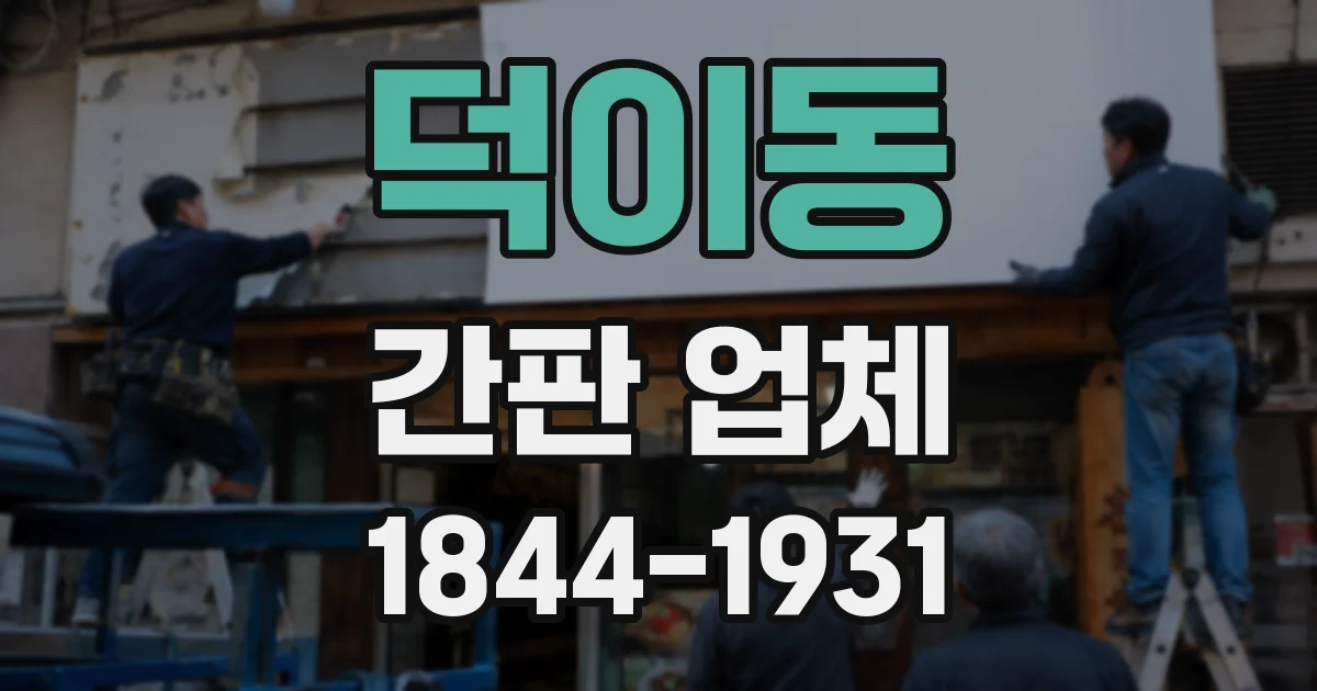 덕이동 간판 업체