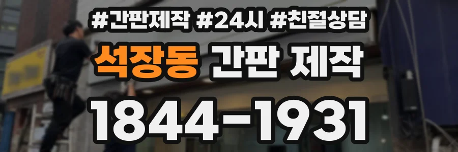 석장동 간판 제작