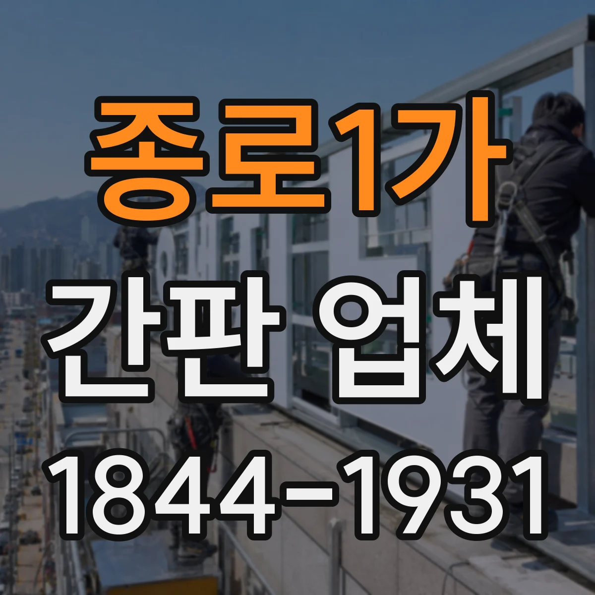 종로1가 간판 업체