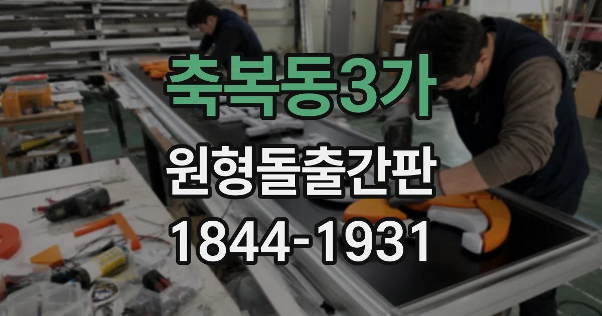 축복동3가 원형돌출간판