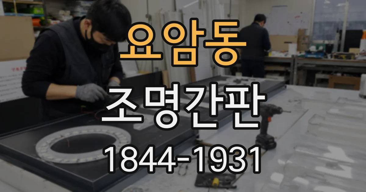 요암동 조명간판