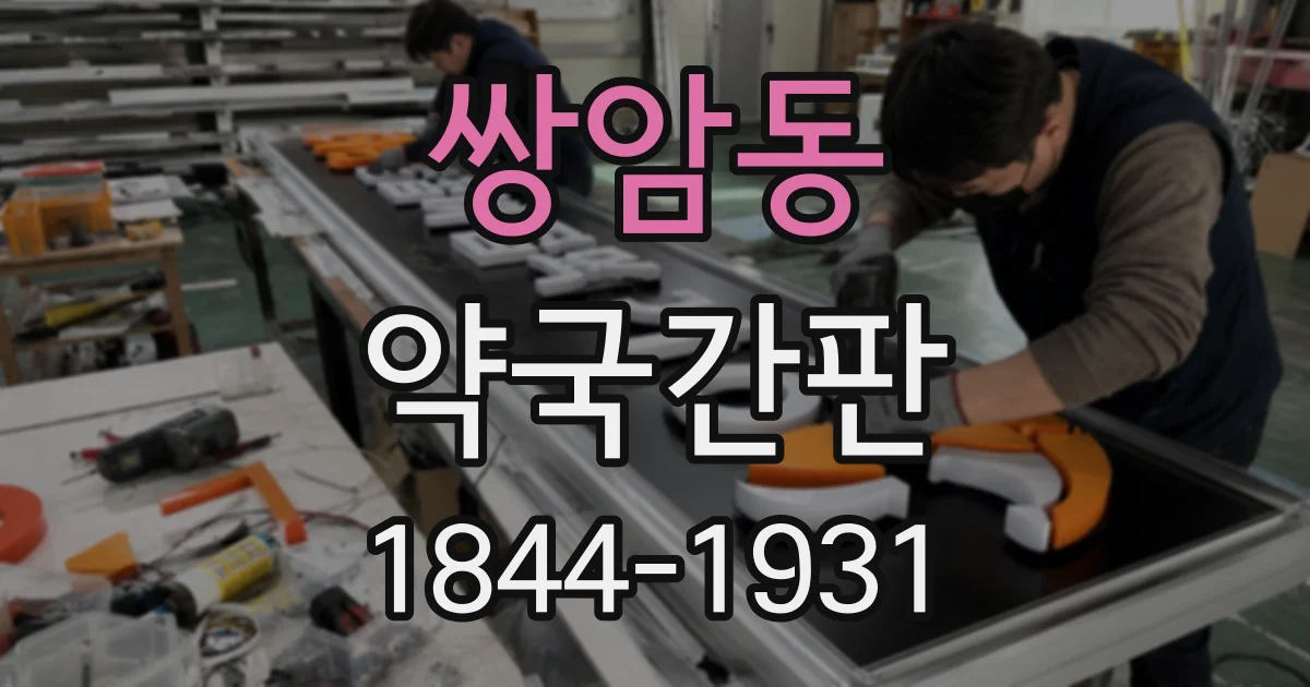 쌍암동 약국간판