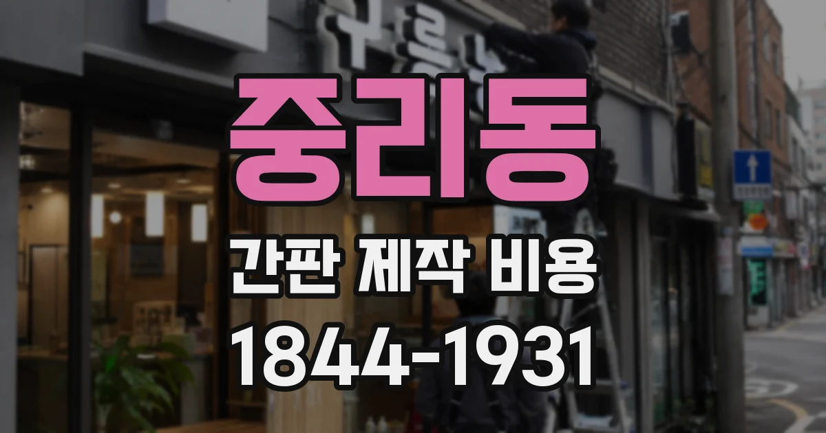 중리동 간판 제작 비용
