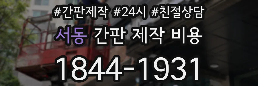 서동 간판 제작 비용