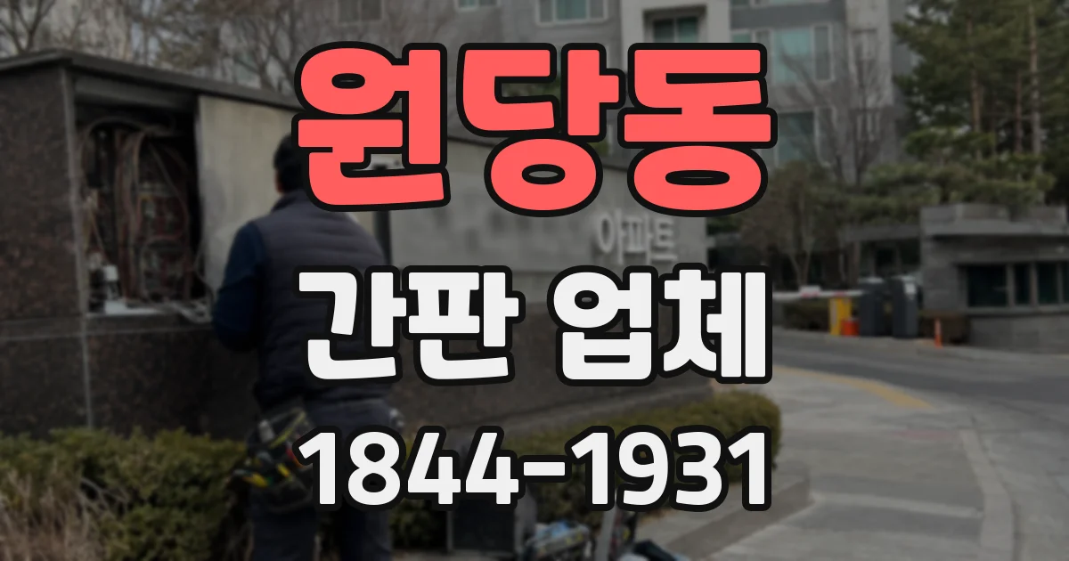원당동 간판 업체