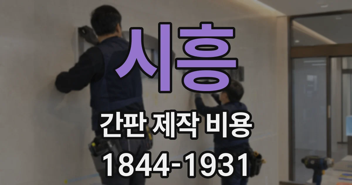 시흥 간판 제작 비용