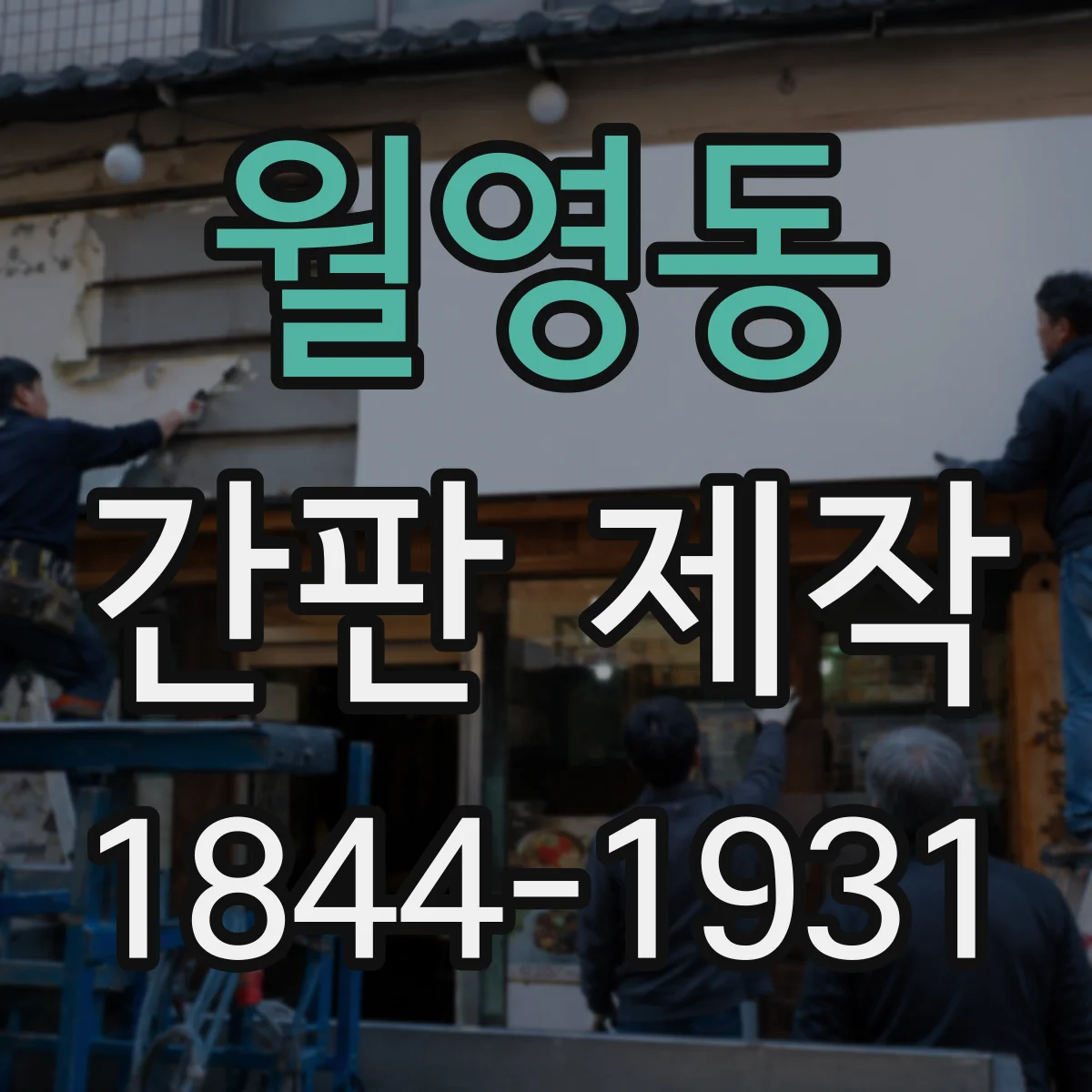 월영동 간판 제작