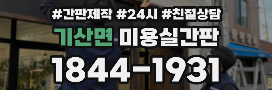 기산면 미용실간판 상담 전화 1844-1931