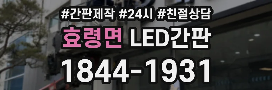 효령면 LED간판 상담 전화 1844-1931