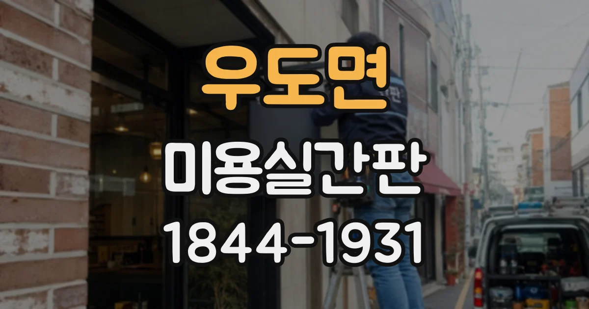 우도면 미용실간판