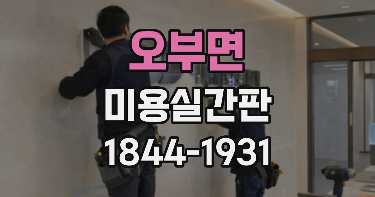 오부면 미용실간판