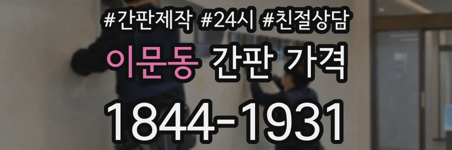 이문동 간판 가격