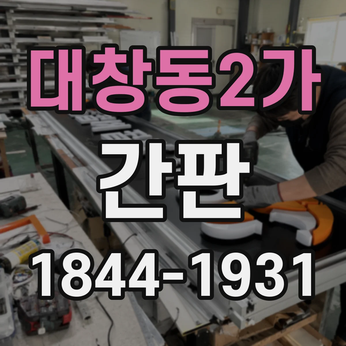 대창동2가 간판