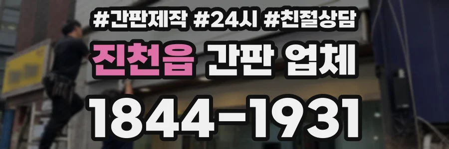 진천읍 간판 업체