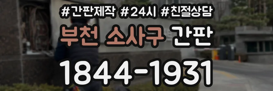부천 소사구 간판