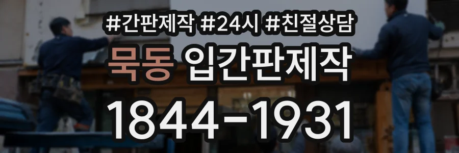 묵동 입간판제작 상담 전화 1844-1931