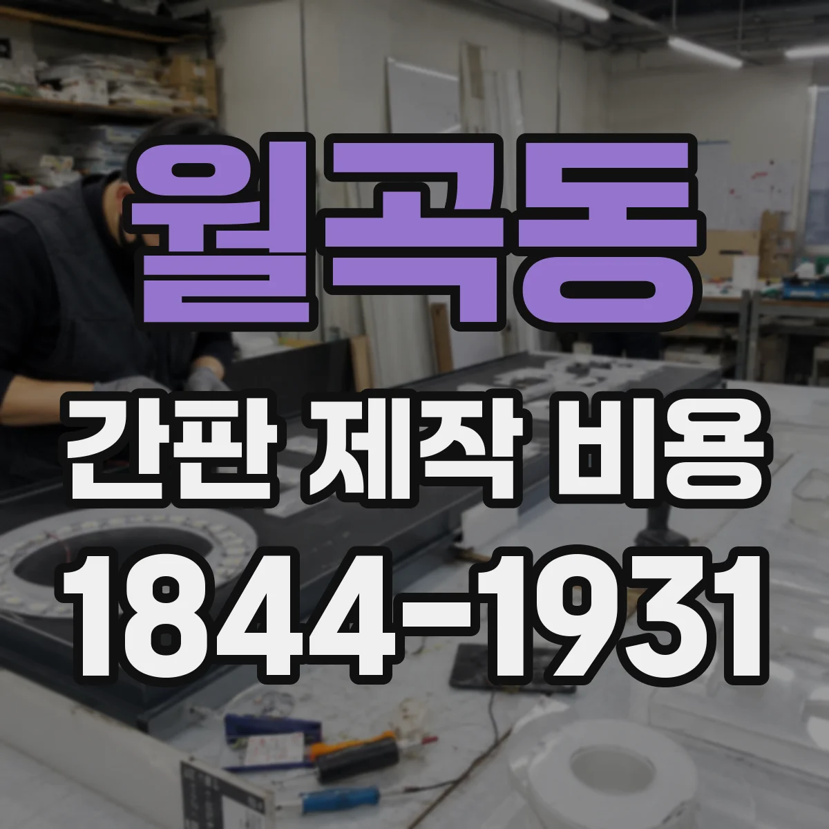 월곡동 간판 제작 비용