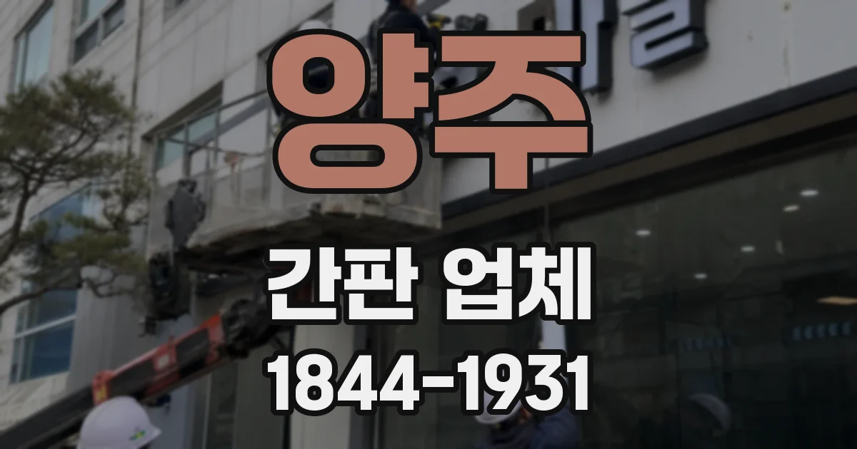 양주 간판 업체