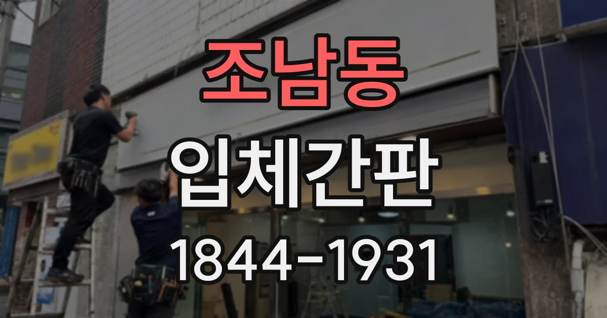 조남동 입체간판