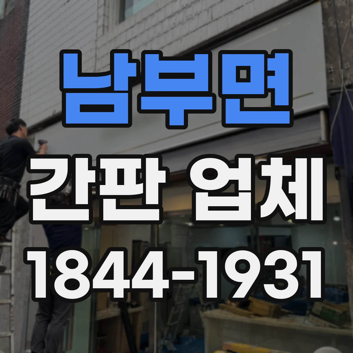 남부면 간판 업체