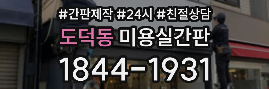 도덕동 미용실간판 상담 전화 1844-1931